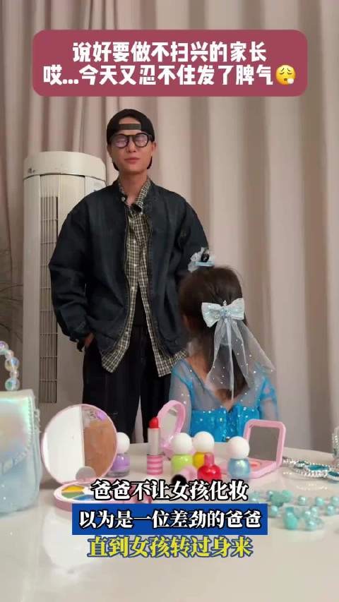 女孩化妆遭父亲误解,转身微笑化解隔阂