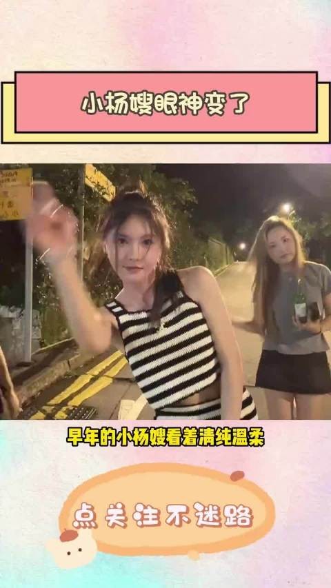 小杨嫂这个眼神应该只有女生懂吧