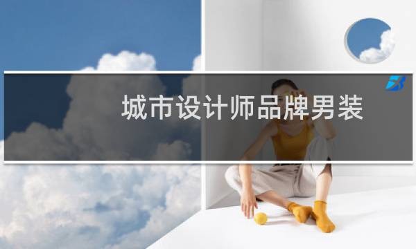 城市设计师品牌男装