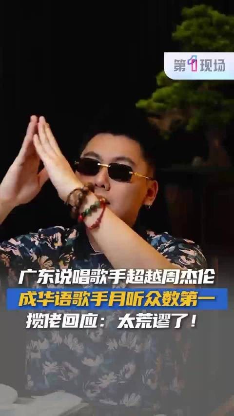 专访歌手揽佬 :回应月听众数超过周杰伦