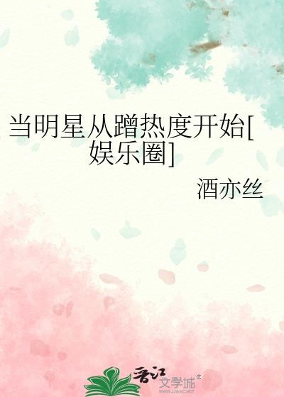 当明星从蹭热度开始[娱乐圈]全本免费