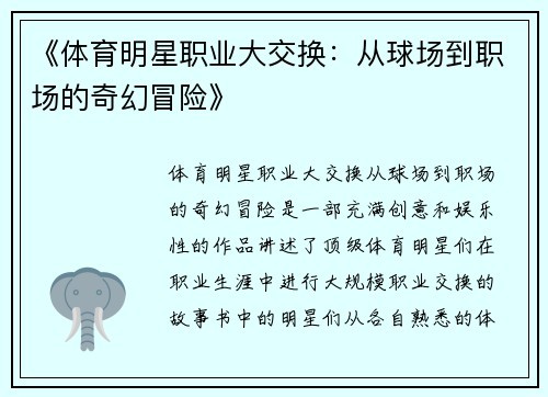 《体育明星职业大交换：从球场到职场的奇幻冒险》