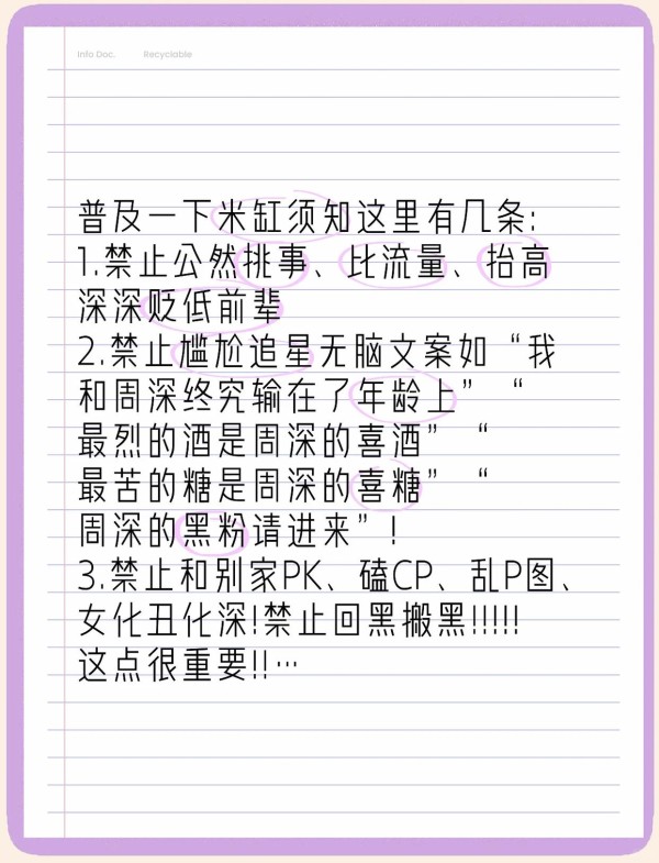 米缸须知：追星行为规范