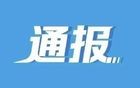 科技部新技术中心三处处长王春阳，被查