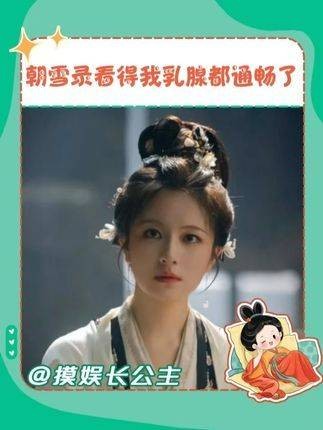 宅斗爽文登场!一起感受畅快剧情!朝雪录八大惊案冥场面