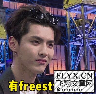 吴亦凡freestyle是什么梗freestyle什么意思爆火原因揭秘