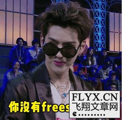 吴亦凡freestyle是什么梗freestyle什么意思爆火原因揭秘