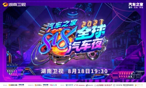 车晚IP头号标杆!汽车之家818全球汽车夜收视四网第一热搜屠榜领跑