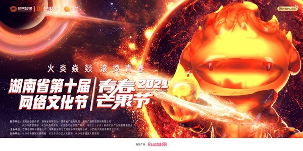 “青春芒果节”又上新了!火炎焱燚赴盛夏,滚烫青春燃长沙