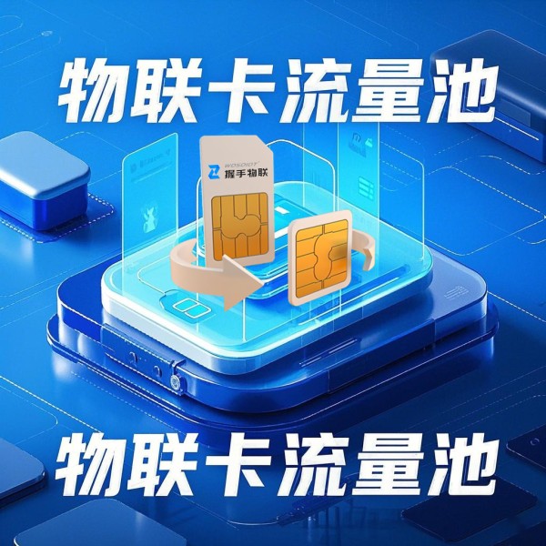 物联卡流量池
