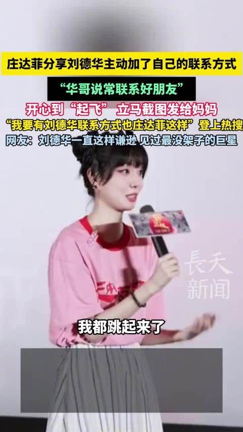庄达菲称刘德华主动加好友,开心<a target=