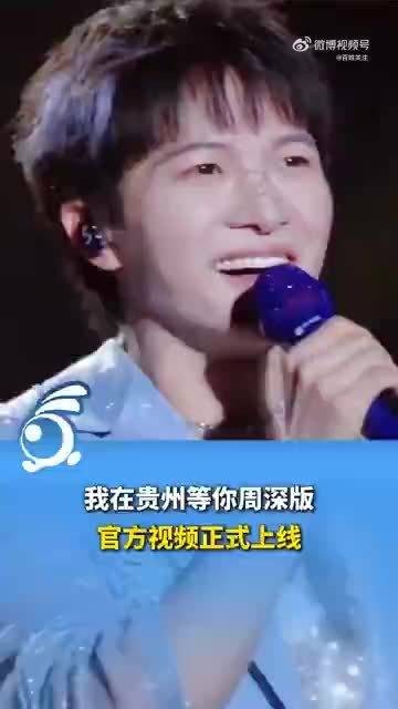 周深贵州蹦苗迪现场视频上线，重现四万人狂欢夜