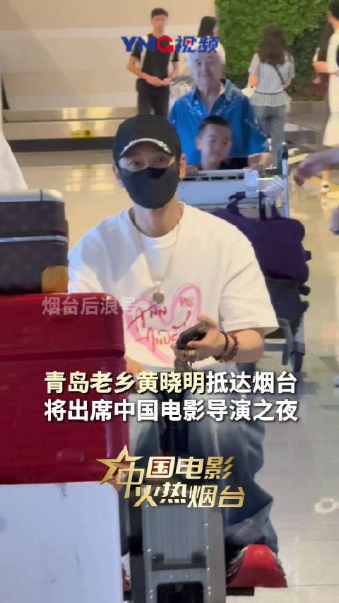 黄晓明7月14日抵烟台将出席导演之夜