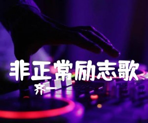 齐一《非正常励志歌》吉他谱