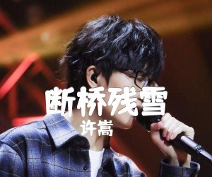 许嵩《断桥残雪》吉他谱