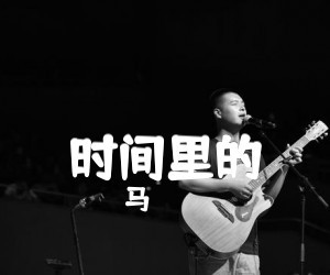 马頔《时间里的》G调吉他谱