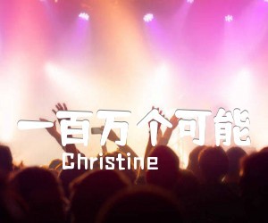 Christine《一百万个可能》吉他谱