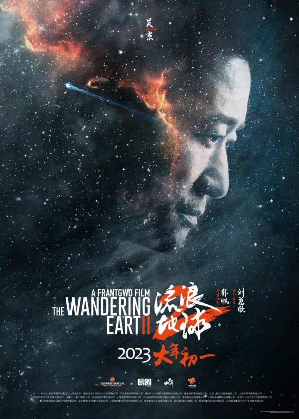 《流浪地球2》星尘海报 人类的勇气坚毅将永刻星空