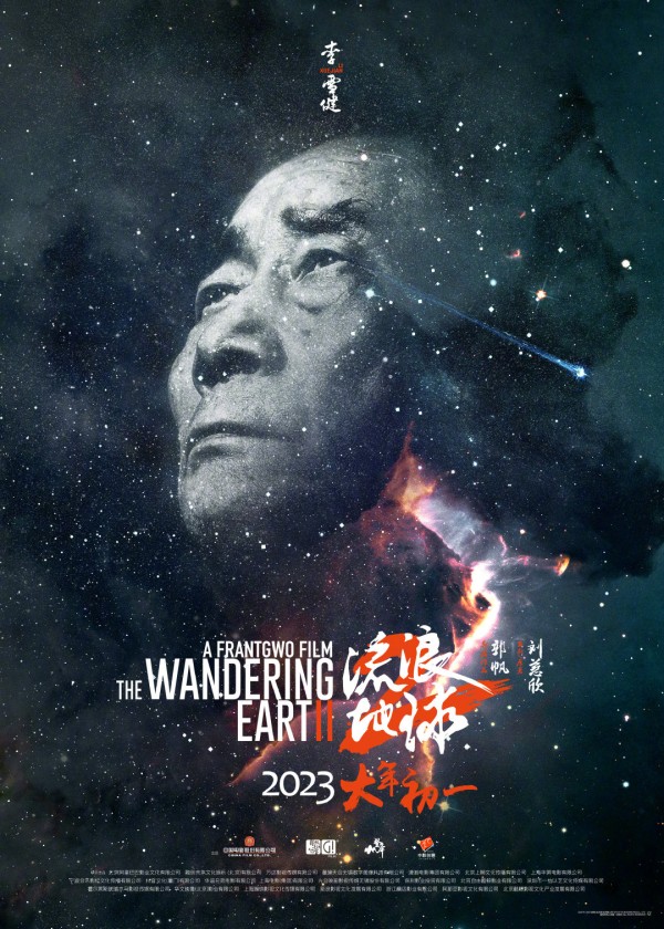 《流浪地球2》星尘海报 人类的勇气坚毅将永刻星空