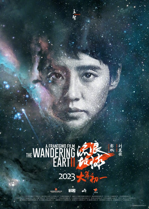 《流浪地球2》星尘海报 人类的勇气坚毅将永刻星空