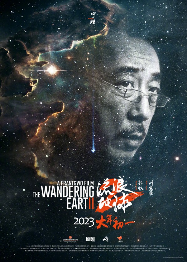 《流浪地球2》星尘海报 人类的勇气坚毅将永刻星空