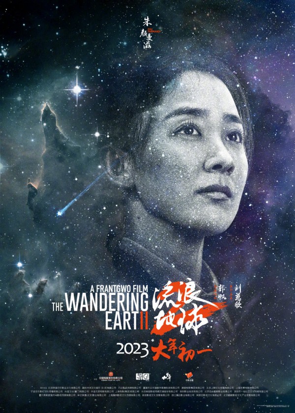 《流浪地球2》星尘海报 人类的勇气坚毅将永刻星空