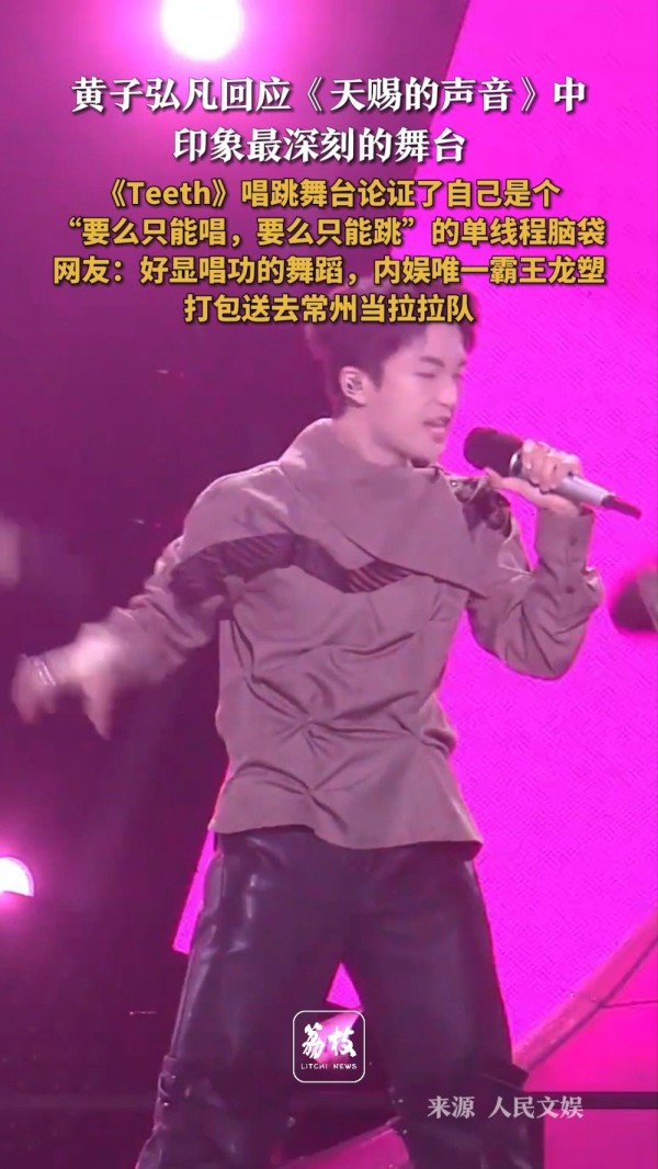 黄子弘凡回应《Teeth》舞台印象，自嘲单线程脑袋
