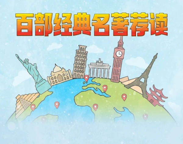 新语听书 | 百部经典名著荐读：俄国文学经典