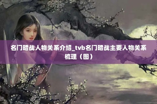 名门暗战人物关系介绍