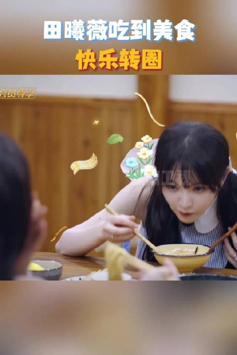 看到@田曦薇 吃到美食后快乐转圈,我真的狠狠共情了,这不就是我本人吗