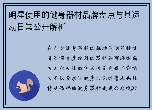 明星使用的健身器材品牌盘点与其运动日常公开解析