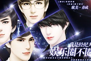 我是经纪人娱乐圈不圈攻略,经纪人视角下的不圈攻略