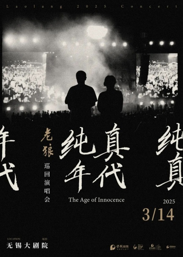 2025老狼演唱会（时间排期表+巡演城市名单+无锡站购票）