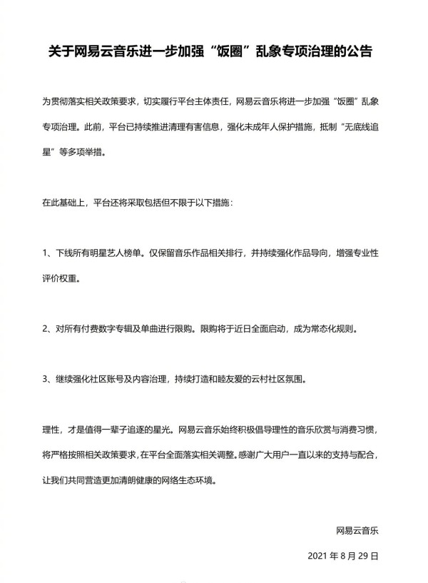 加强“饭圈”乱象治理 网易云音乐下线所有明星艺人榜单