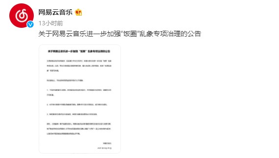 加强“饭圈”乱象治理 网易云音乐下线所有明星艺人榜单