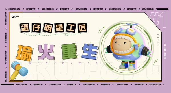 【明星工匠专访】瑜火重生——整蛊地图千千万，他D地图占一半