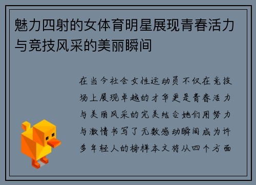 魅力四射的女体育明星展现青春活力与竞技风采的美丽瞬间