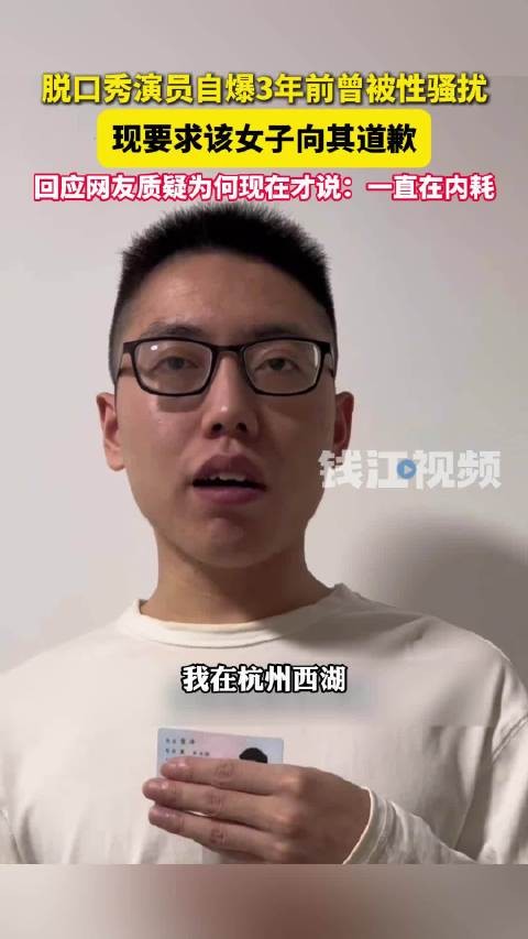 三年前发生的事情为何现在才曝光？脱口秀男演员回应自称被女子性骚扰