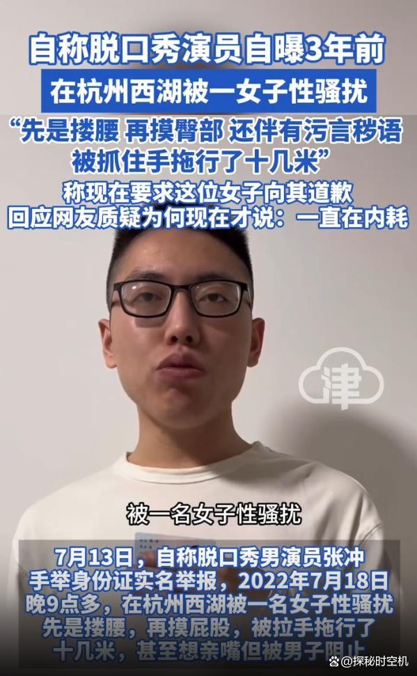 脱口秀男演员自曝3年前被性骚扰 旧事重提引争议