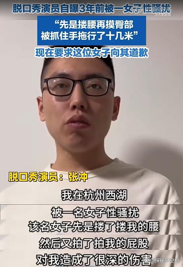 脱口秀男演员自曝3年前被性骚扰