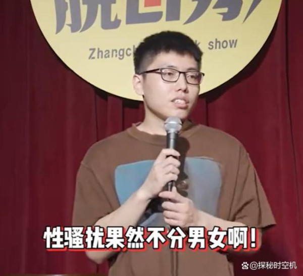 脱口秀男演员自曝3年前被性骚扰 旧事重提引争议