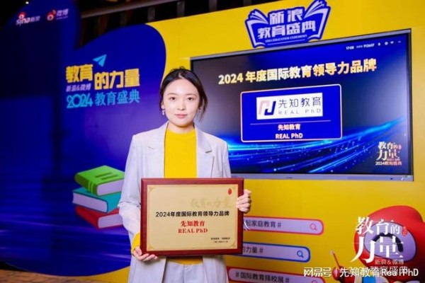 先知教育获新浪&微博教育盛典“2024年度国际教育领导力品牌”奖