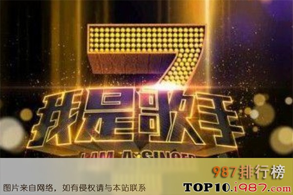 十大综艺之我是歌手