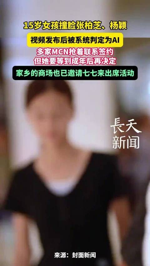 15岁女孩撞脸张柏芝杨颖引MCN争抢，母亲称成年后再决定