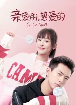 亲爱的热爱的