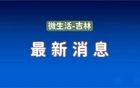 吉林省多人被查！| 吉林省公安厅重要公告