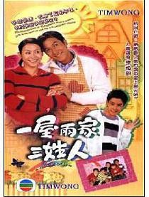 一屋两家三姓人