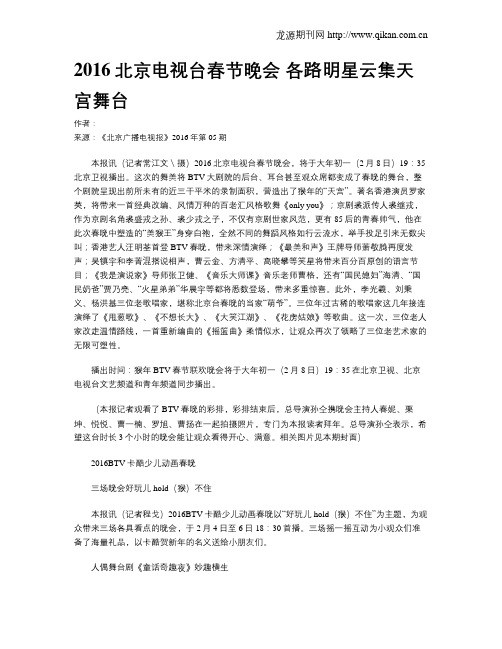 2016北京电视台春节晚会 各路明星云集天宫舞台