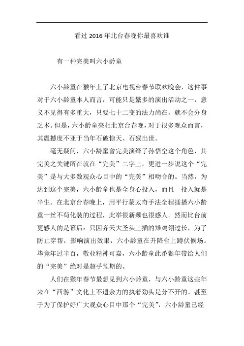 看过2016年北台春晚你最喜欢谁