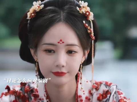 书卷一梦:编剧来了也得讨好宋一梦哈哈,不按套路出牌的编剧